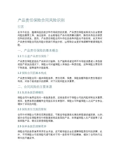 产品责任保险保险合同风险识别