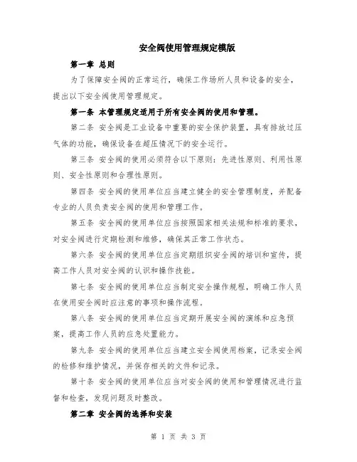 安全阀使用管理规定模版