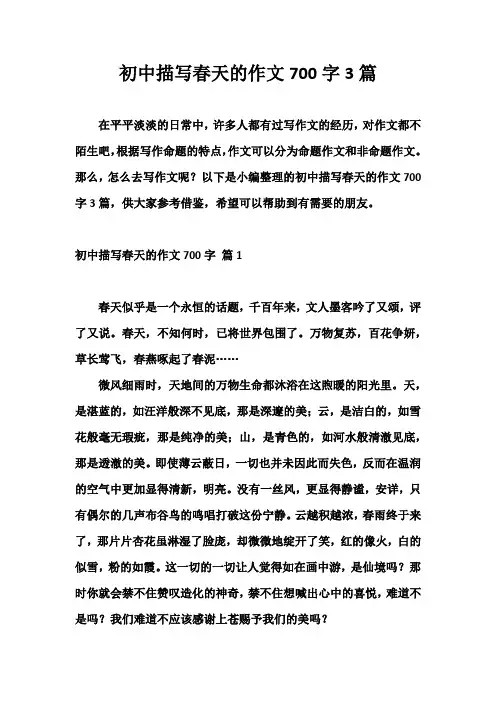 初中描写春天的作文700字3篇