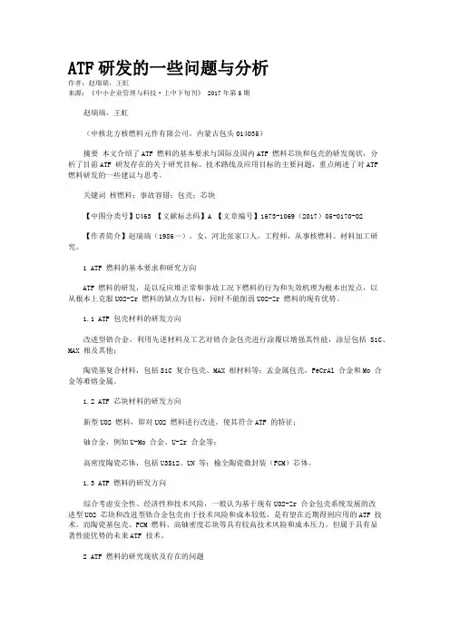 ATF研发的一些问题与分析