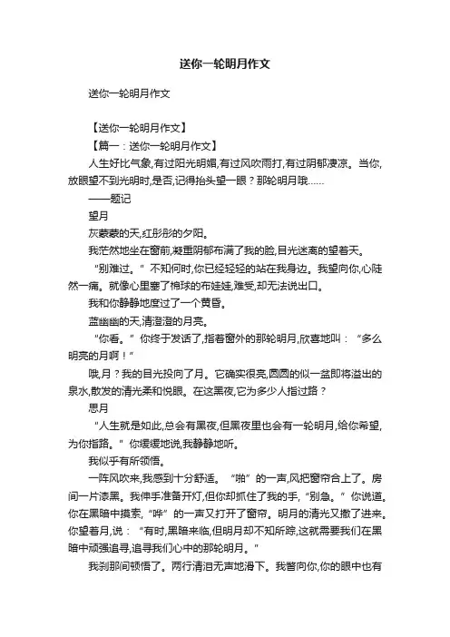送你一轮明月作文