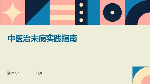 中医治未病实践指南