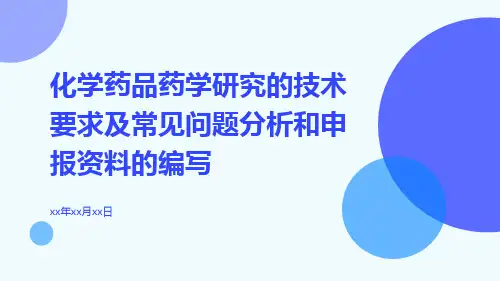 化学药品药学研究的技术要求及常见问题分析和申报资料的编写