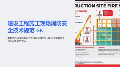 建设工程施工现场消防安全技术规范-GB