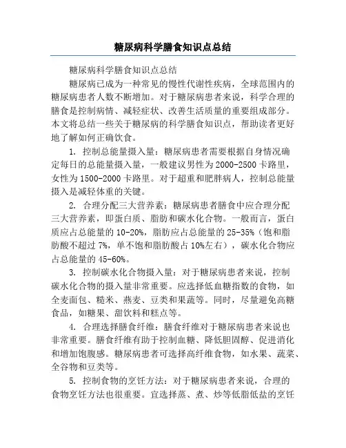 糖尿病科学膳食知识点总结
