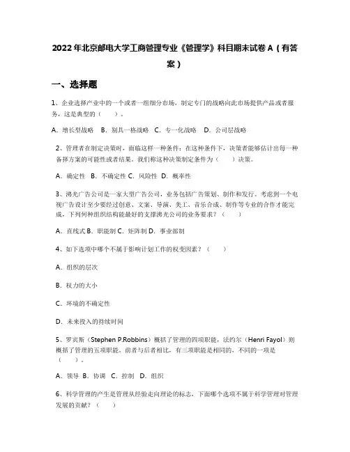 2022年北京邮电大学工商管理专业《管理学》科目期末试卷A(有答案)