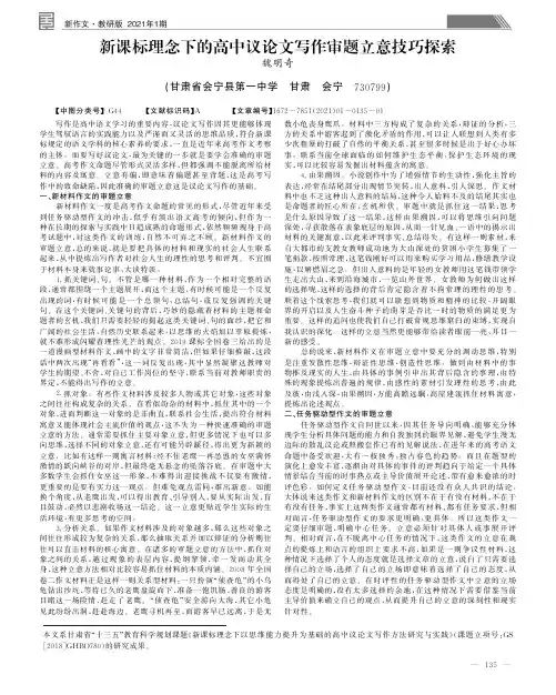 新课标理念下的高中议论文写作审题立意技巧探索