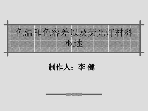 色温和色容差解读