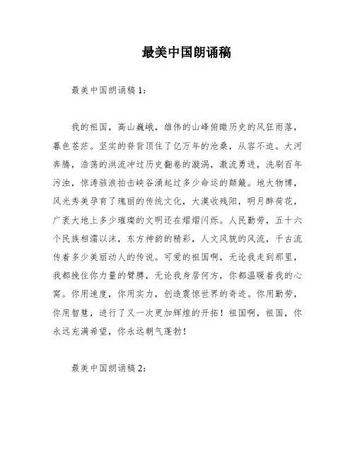 最美中国朗诵稿