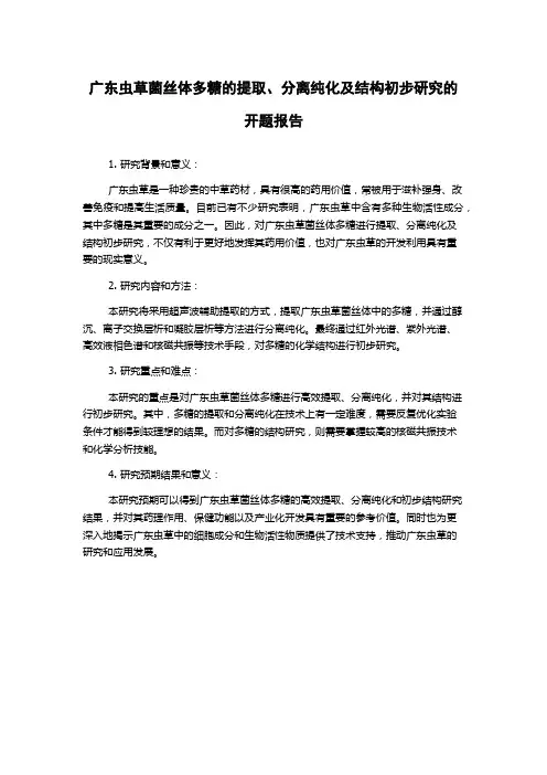 广东虫草菌丝体多糖的提取、分离纯化及结构初步研究的开题报告