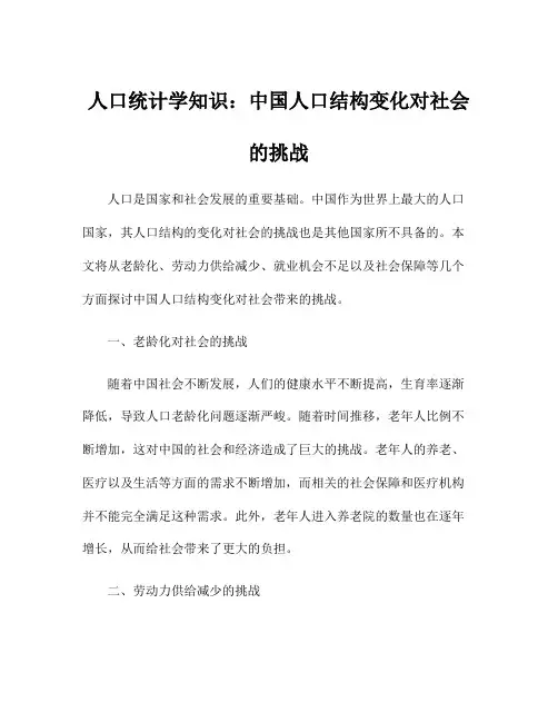 人口统计学知识：中国人口结构变化对社会的挑战
