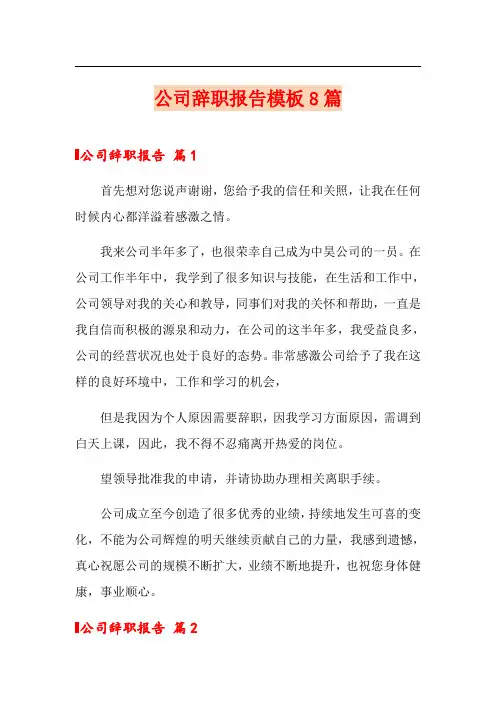公司辞职报告模板8篇