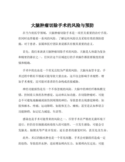 大脑肿瘤切除手术的风险与预防
