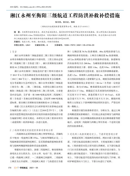 湘江永州至衡阳三级航道工程防洪补救补偿措施