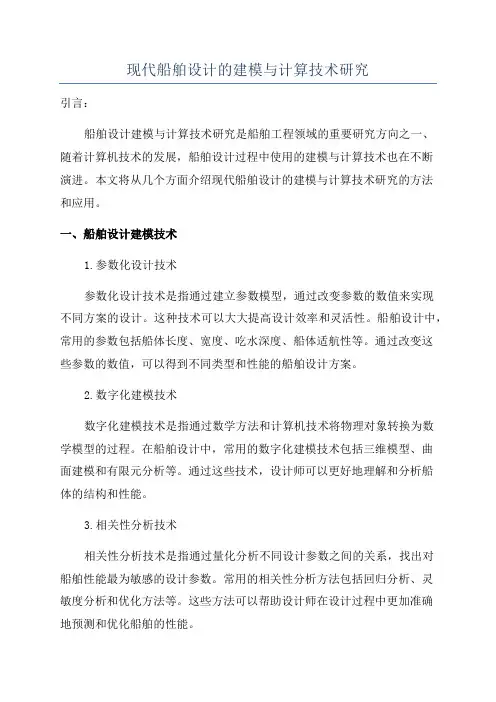 现代船舶设计的建模与计算技术研究