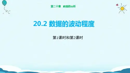 人教版八年级数学下册 数据的波动程度 初中数学ppt课件教案