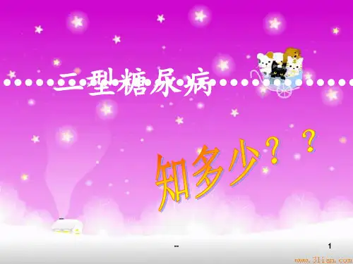二型糖尿病课件PPT课件