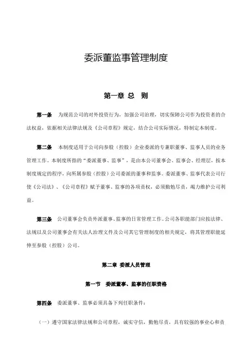 委派董监事管理制度