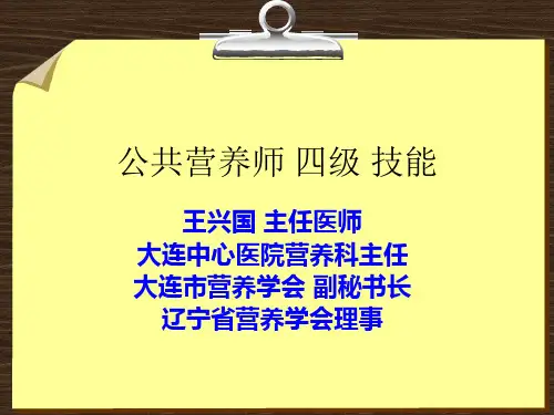 公共营养师培训四级技能第1章 膳食调查和评价