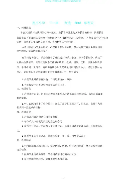 陕旅版三年级英语下册教学计划规划方案