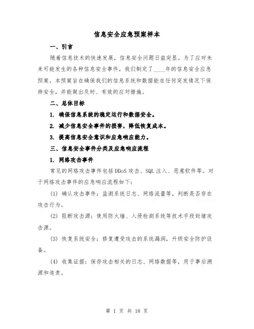 信息安全应急预案样本(四篇)