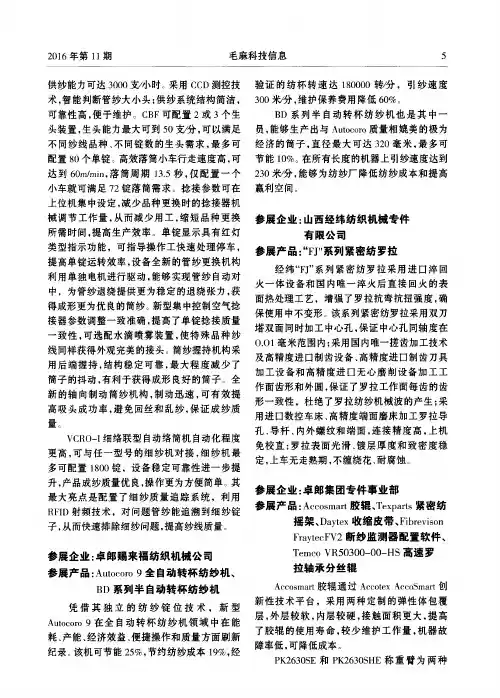 参展产品：Autocoro9全自动转杯纺纱机、BD系列半自动转杯纺纱机