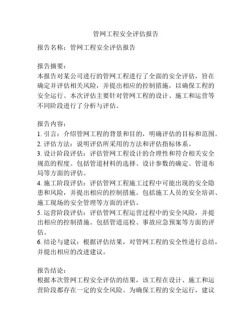 管网工程安全评估报告