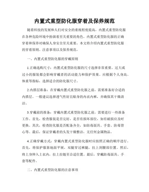 内置式重型防化服穿着及保养规范