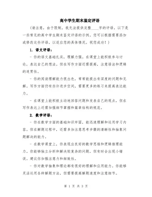 高中学生期末鉴定评语