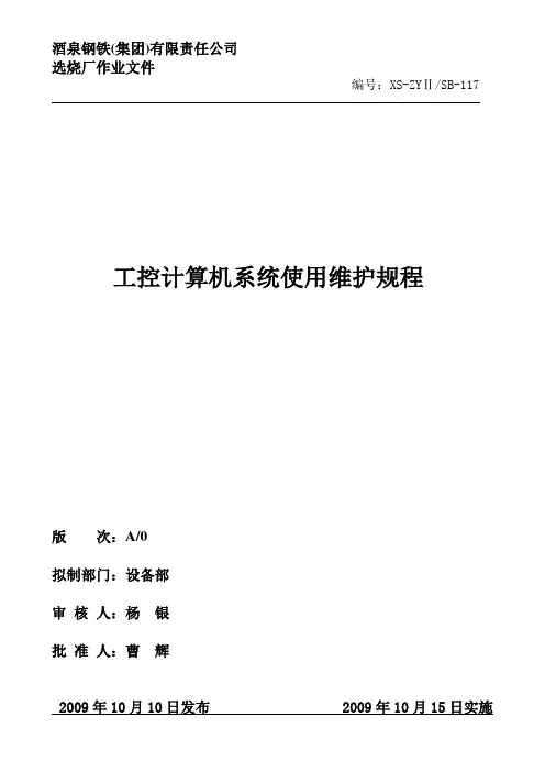 工控计算机系统使用维护规程