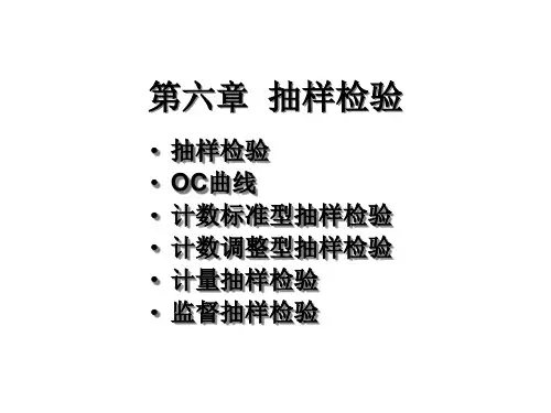 抽样检验课件