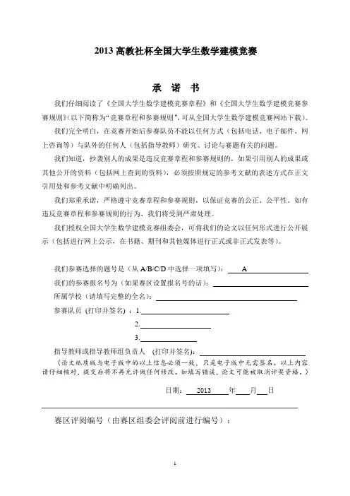 2013年全国数学建模竞赛A题
