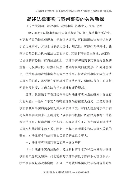 简述法律事实与裁判事实的关系新探
