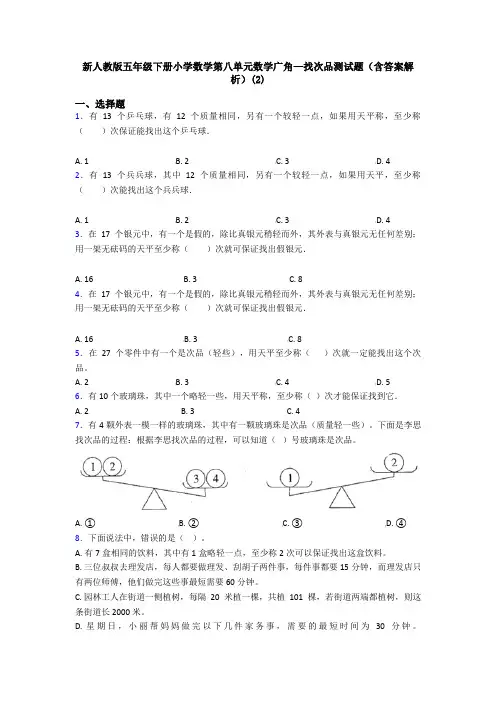 新人教版五年级下册小学数学第八单元数学广角—找次品测试题(含答案解析)(2)