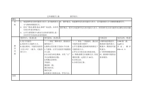 新冀教版五年级数学上册《 可能性  体验随机现象发生的可能性的大小》优质课教案_7
