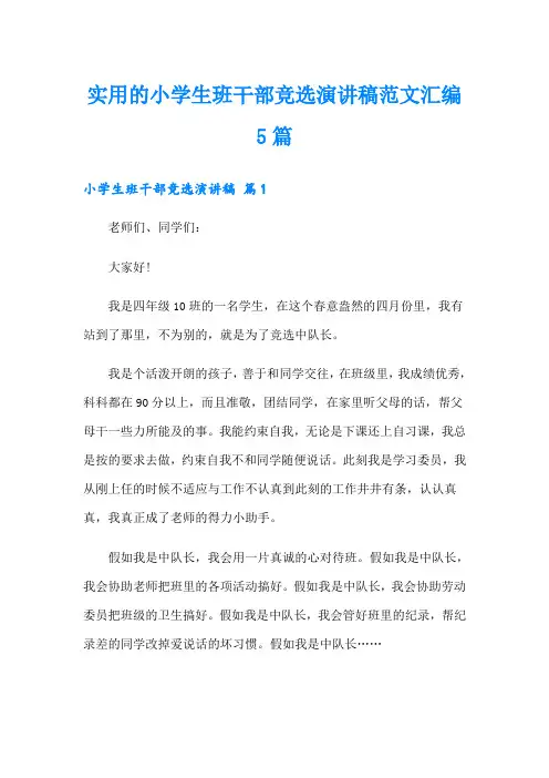 实用的小学生班干部竞选演讲稿范文汇编5篇(word版)