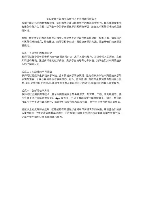音乐教学论案例分析题结合艺术课程标准观点