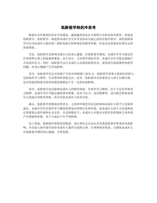 低龄留学热的冷思考