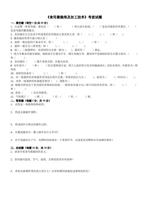 食用菌栽培及加工技术考查试题