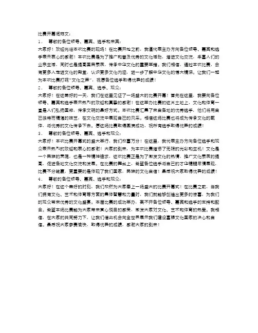 比赛开幕词范文4篇