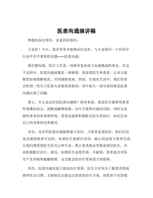 医患沟通演讲稿