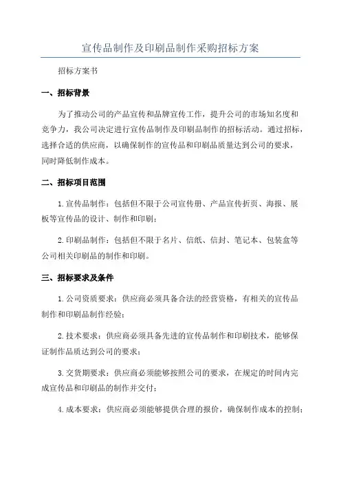 宣传品制作及印刷品制作采购招标方案