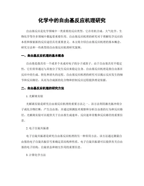 化学中的自由基反应机理研究