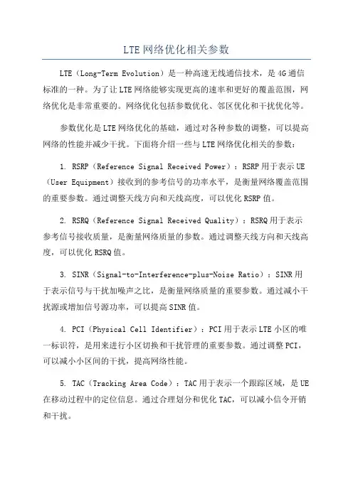 LTE网络优化相关参数