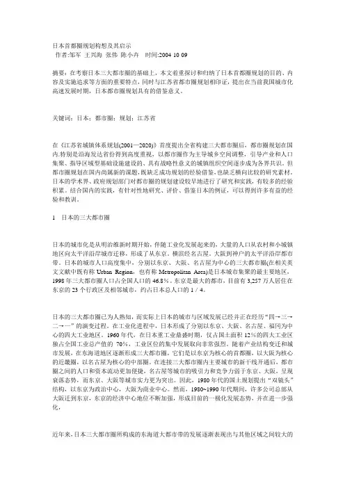 日本首都圈规划构想及其启示