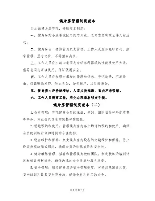 健身房管理制度范本(四篇)