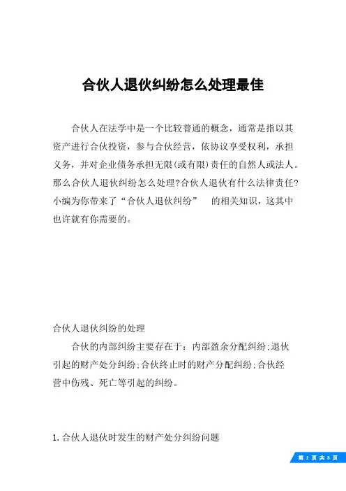 合伙人退伙纠纷怎么处理最佳