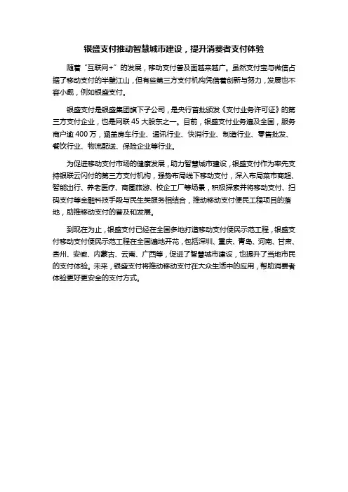 银盛支付推动智慧城市建设,提升消费者支付体验