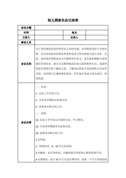 幼儿园家长会记录表