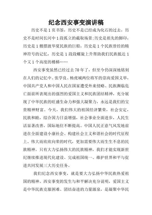 纪念西安事变演讲稿